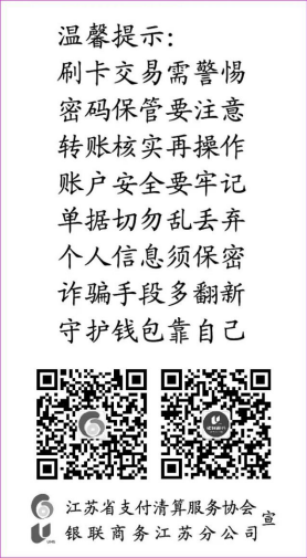 协会联合银联商务江苏分公司开展支付安全宣传活动