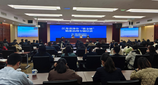 协会举办涉诈“资金链”精准治理专题培训