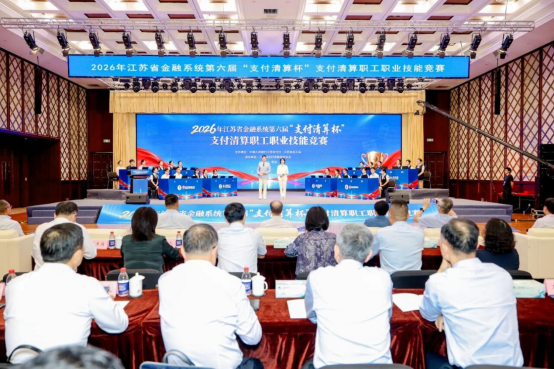 2026年江苏省金融系统第六届“支付清算杯”支付清算职工职业技能竞赛圆满落幕